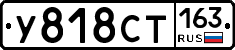 У818СТ163 - 