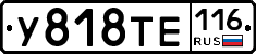 У818ТЕ116 - 