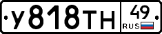 У818ТН49 - 