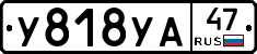 У818УА47 - 