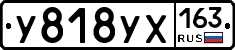 У818УХ163 - 