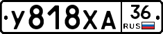 У818ХА36 - 