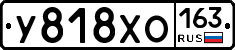 У818ХО163 - 