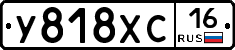 У818ХС16 - 