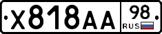 Х818АА98 - 