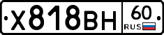 Х818ВН60 - 