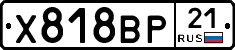 Х818ВР21 - 