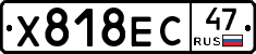 Х818ЕС47 - 