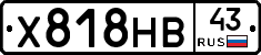 Х818НВ43 - 