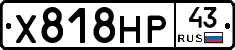 Х818НР43 - 
