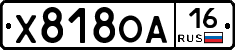 Х818ОА16 - 
