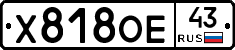 Х818ОЕ43 - 