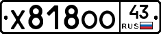 Х818ОО43 - 