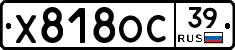Х818ОС39 - 