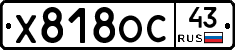 Х818ОС43 - 