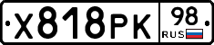 Х818РК98 - 