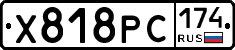 Х818РС174 - 