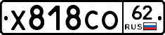 Х818СО62 - 