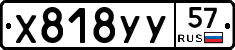 Х818УУ57 - 