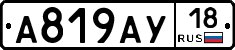 А819АУ18 - 