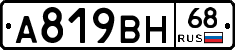 А819ВН68 - 