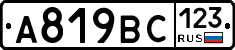 А819ВС123 - 
