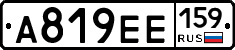 А819ЕЕ159 - 