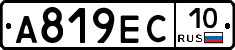 А819ЕС10 - 