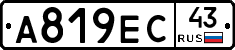 А819ЕС43 - 