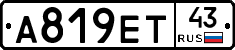 А819ЕТ43 - 
