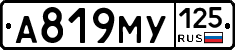 А819МУ125 - 