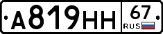А819НН67 - 