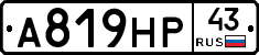 А819НР43 - 