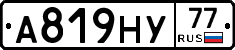 А819НУ77 - 