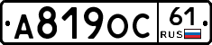 А819ОС61 - 