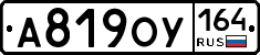 А819ОУ164 - 