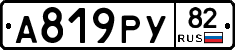 А819РУ82 - 