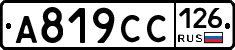 А819СС126 - 