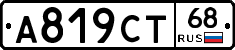 А819СТ68 - 