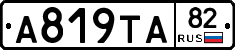 А819ТА82 - 