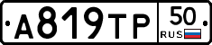 А819ТР50 - 