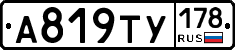 А819ТУ178 - 