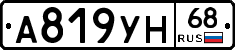 А819УН68 - 