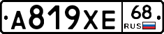 А819ХЕ68 - 