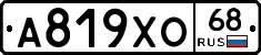 А819ХО68 - 