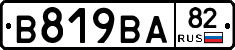 В819ВА82 - 