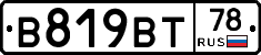 В819ВТ78 - 