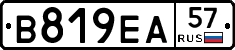 В819ЕА57 - 