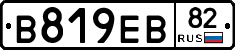 В819ЕВ82 - 