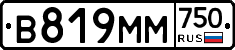 В819ММ750 - 